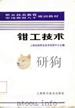 钳工技术（1987 PDF版）