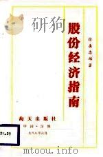 股份经济指南（1988 PDF版）