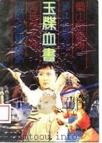 玉牒血书（1989 PDF版）