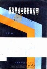 模拟集成电路及其应用（1984 PDF版）