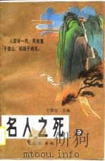 名人之死  第2卷（1990 PDF版）