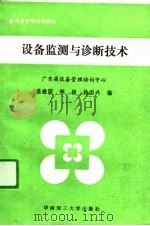 设备监测与诊断技术（1990 PDF版）