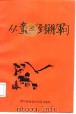 从童工到将军  “临汾旅”旅长黄定基传（1988 PDF版）
