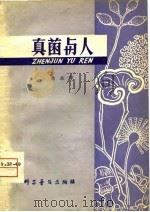 真菌与人（1980 PDF版）