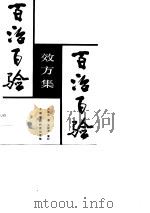 百治百验效方集（1989 PDF版）