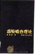 齿轮啮合理论（1986 PDF版）