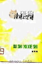 读诗与写诗（1981 PDF版）