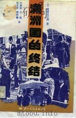 满洲国的终结（1993年02月第1版 PDF版）