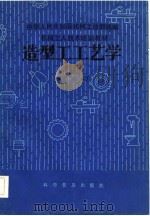 机械工人技术培训教材  造型工工艺学  中级本（1984 PDF版）