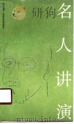 名人讲演（1990 PDF版）