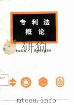 专利法概论（1988 PDF版）