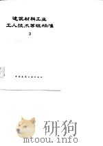 建筑材料工业工人技术等级标准  3（1985 PDF版）