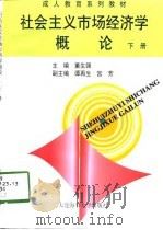 社会主义市场经济学概论 下 1998 PDF电子版封面 7563212353 董生强,姚恩全主编