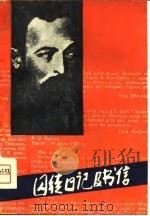 囚徒日记及书信（1980 PDF版）