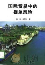 国际贸易中的提单风险（1997 PDF版）