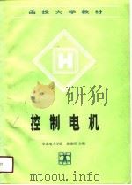 函授大学教材  控制电机（1990 PDF版）