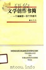 文学创作书简  一个编辑答一百个作者问（1990 PDF版）
