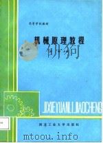 机械原理教程（1987 PDF版）