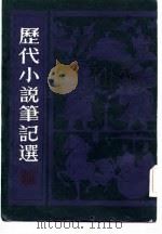 历代小说笔记选  宋（1983 PDF版）
