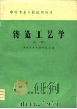 中等专业学校试用教材  铸造工艺学（下册）（1979年09月第1版 PDF版）