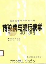 传染病与流行病学  第2版（1981 PDF版）