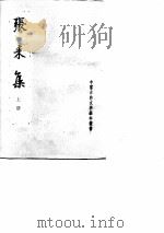 张来集上、下（1998 PDF版）