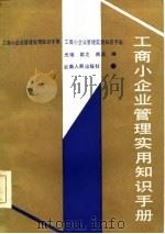 工商小企业管理实用知识手册（1986 PDF版）