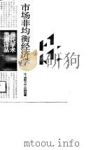 市场非均衡经济学（1989 PDF版）