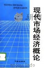 现代市场经济概论（1993 PDF版）