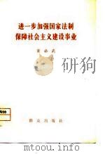 进一步加强国家法制保障社会主义建设事业 1978 PDF电子版封面 3067·61 董必武著