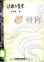 诗歌分类学（1989 PDF版）