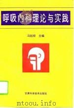 呼吸内科理论与实践（1994 PDF版）