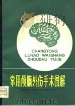 常用颅脑外伤手术图解（1974 PDF版）