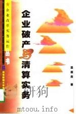 企业破产与清算实务（1998 PDF版）
