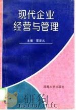 现代企业经营与管理（1995 PDF版）