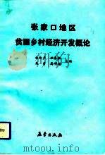 张家口地区贫困乡村经济开发概论（1991 PDF版）