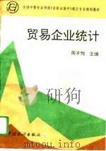 贸易企业统计（1995 PDF版）