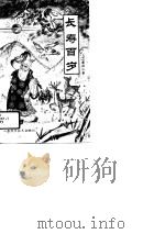 长寿百岁（1993 PDF版）