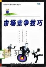 市场竞争技巧（1998 PDF版）