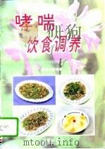 哮喘饮食调养（1996 PDF版）