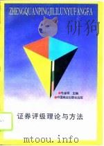 证券评级理论与方法（1995 PDF版）