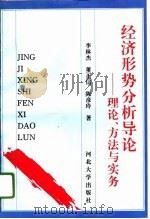 经济形势分析导论  理论、方法与实务（1996 PDF版）