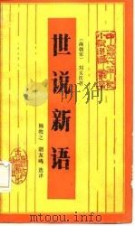 世说新语（1986 PDF版）