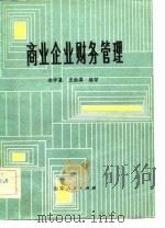 商业企业财务管理（1983 PDF版）