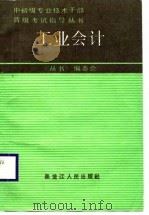 工业会计 1988 PDF电子版封面 7207003609 《中初级专业技术干部晋级考试指导丛书》编委会编
