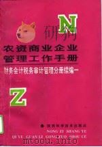 农资商业企业管理工作手册  财务会计税务审计管理分册续编  1（1994 PDF版）