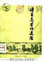 诸葛亮著作选注（1975 PDF版）