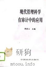 现代管理科学在审计中的应用（1994 PDF版）