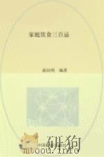 家庭饮食三百忌（1993 PDF版）
