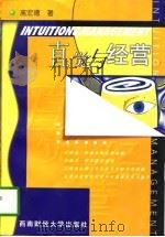 直觉与经营  直觉预知原理及其在企业经营管理上的应用和训练（1998 PDF版）